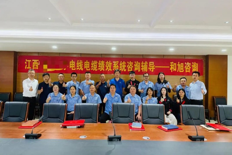 共创共享，和一咨询为江西某电缆企业的绩效突破提供强大的管理工具