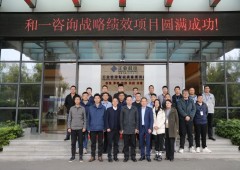 广东正业科技股份有限公司 战略绩效咨询辅导圆满结束