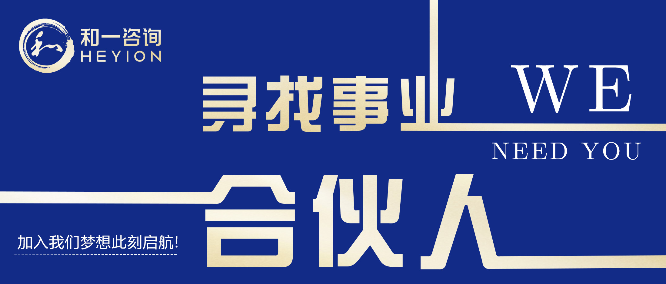 寻找事业合伙人 | 共赴管理咨询新征程